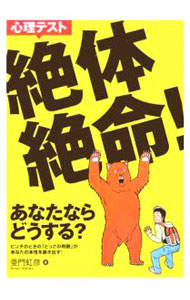 &nbsp;&nbsp;&nbsp; 心理テスト絶体絶命！−あなたならどうする？− 単行本 の詳細 出版社: 大泉書店 レーベル: 作者: 亜門虹彦 カナ: シンリテストゼッタイゼツメイアナタナラドウスル / アモンニジヒコ サイズ: 単行本 ISBN: 4278040660 発売日: 2006/02/08 関連商品リンク : 亜門虹彦 大泉書店