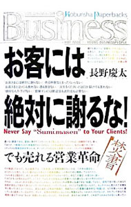 &nbsp;&nbsp;&nbsp; "お客には絶対に謝るな！−でも売れる営業革命− " の詳細 出版社: 光文社 レーベル: 作者: 長野慶太 カナ: オキャクニハゼッタイアヤマルナデモウレルエイギョウカクメイ / ナガノケイタ サイズ: 単行本 関連商品リンク : 長野慶太 光文社