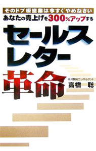 【中古】セールスレター革命−あなたの売上げを300％アップする　そのドブ板営業は今すぐやめなさい− / 高橋聡