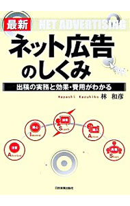 【中古】最新ネット広告のしくみ　出稿の実務と効果・費用がわかる / 林和彦