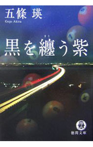 楽天市場】五條瑛 文庫（小説・エッセイ｜本・雑誌・コミック）の通販
