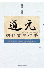 &nbsp;&nbsp;&nbsp; "道元　明明百草の夢　現代人のための正法眼蔵入門 " の詳細 出版社: 東京図書出版会 レーベル: 作者: 花岡光男 カナ: ドウゲンメイメイヒャクソウノユメゲンダイジンノタメノショウボウゲンゾウニュウモン / ハナオカミツオ サイズ: 単行本 関連商品リンク : 花岡光男 東京図書出版会
