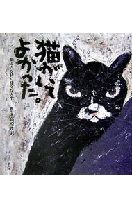 楽天市場】高原 鉄男 猫の通販
