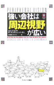 【中古】強い会社は「周辺視野」が広い / DayGeorge　S．