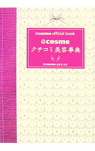 【中古】＠cosmeクチコミ美容事典　＠cosme　official　book / アイスタイル