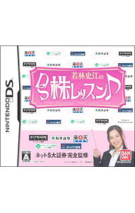 【中古】NDS 若林史江のDS株レッスン (ニンテンドーDS)