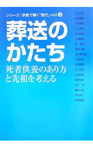 &nbsp;&nbsp;&nbsp; 葬送のかたち 単行本 の詳細 出版社: 佼成出版社 レーベル: シリーズ｜宗教で解く「現代」 作者: 井上治代 カナ: ソウソウノカタチ / イノウエハルヨ サイズ: 単行本 ISBN: 9784333022779 発売日: 2007/05/01 関連商品リンク : 井上治代 佼成出版社 シリーズ｜宗教で解く「現代」