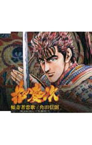 楽天市場】花の慶次（CD・DVD）の通販
