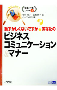 &nbsp;&nbsp;&nbsp; 恥ずかしくないですか？あなたのビジネスコミュニケーション＆マナー 単行本 の詳細 出版社: ローカス レーベル: 仕事のツボシリーズ 作者: 今村朋子 カナ: ハズカシクナイデスカアナタノビジネスコミュニケーションアンドマナー / イマムラトモコ サイズ: 単行本 ISBN: 9784898148129 発売日: 2007/07/01 関連商品リンク : 今村朋子 ローカス 仕事のツボシリーズ