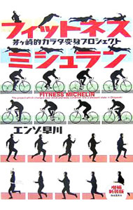 &nbsp;&nbsp;&nbsp; フィットネスミシュラン 単行本 の詳細 出版社: 自由国民社 レーベル: 作者: エンゾ早川 カナ: フィットネスミシュラン / エンゾ　ハヤカワ サイズ: 単行本 ISBN: 9784426102890 発売日: 2007/07/01 関連商品リンク : エンゾ早川 自由国民社
