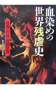 &nbsp;&nbsp;&nbsp; 血染めの世界残虐史 文庫 の詳細 出版社: ベストセラーズ レーベル: ワニ文庫 作者: 世界怪奇倶楽部 カナ: チゾメノセカイザンギャクシ / セカイカイキクラブ サイズ: 文庫 ISBN: 4584308500 発売日: 2007/07/20 関連商品リンク : 世界怪奇倶楽部 ベストセラーズ ワニ文庫