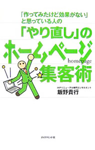 【中古】「やり直し」のホームページ集客術 / 飯野貴行 (単行本)