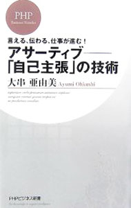&nbsp;&nbsp;&nbsp; "アサーティブ−「自己主張」の技術　言える、伝わる、仕事が進む！ " の詳細 出版社: PHP研究所 レーベル: PHPビジネス新書 作者: 大串亜由美 カナ: アサーティブジコシュチョウノギジュツイエルツタワルシゴトガススム / オオクシアユミ サイズ: 新書 関連商品リンク : 大串亜由美 PHP研究所 PHPビジネス新書