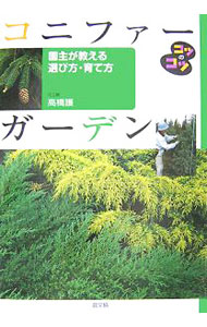 【中古】コニファーガーデン / 高橋護 (単行本)