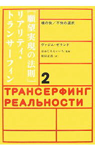 【中古】〈願望実現の法則〉リアリティ・トランサーフィン 2/ ヴァジム・ゼランド ...