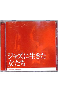 【中古】ジャズに生きた女たち / オムニバス
