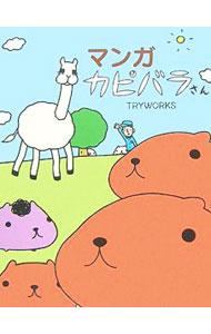 &nbsp;&nbsp;&nbsp; "マンガカピバラさん " の詳細 出版社: ゴマブックス レーベル: 作者: TRYWORKS カナ: マンガカピバラサン / トライワークス サイズ: 新書 関連商品リンク : TRYWORKS ゴマブックス