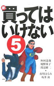 &nbsp;&nbsp;&nbsp; "新・買ってはいけない 5" の詳細 出版社: 金曜日 レーベル: 作者: 垣田達哉 カナ: シンカッテハイケナイ / カキタタツヤ サイズ: 単行本 関連商品リンク : 垣田達哉 金曜日