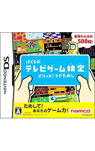 【中古】NDS ぼくらのテレビゲーム検定　ピコッと！うでだめし (ニンテンドーDS)