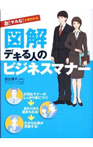&nbsp;&nbsp;&nbsp; "お！ヤルな！と言われる図解デキる人のビジネスマナー " の詳細 出版社: 永岡書店 レーベル: 作者: 西出博子 カナ: オヤルナトイワレルズカイデキルヒトノビジネスマナー / ニシデヒロコ サイズ: 単行本 関連商品リンク : 西出博子 永岡書店