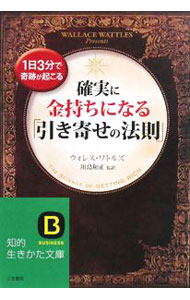 【中古】確実に金持ちになる「引き寄せの法則」 / ウォレス・ワトルズ (文庫)