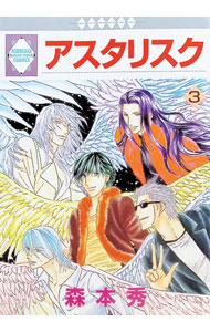 【中古】アスタリスク 3/ 森本秀 ボーイズラブコミック