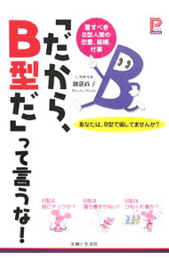 【中古】「だから、B型だ」って言うな！ / 御滝政子 (単行本)