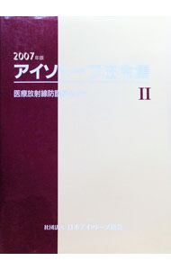 &nbsp;&nbsp;&nbsp; "アイソトープ法令集 2" の詳細 出版社: 日本アイソトープ協会 レーベル: 作者: 日本アイソトープ協会 カナ: アイソトープホウレイシュウ / ニホンアイソトープキョウカイ サイズ: 単行本 関連商品リンク : 日本アイソトープ協会 日本アイソトープ協会