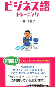 &nbsp;&nbsp;&nbsp; "恥をかかないためのビジネス語トレーニング " の詳細 出版社: 日本経済新聞出版社 レーベル: 作者: 小林作都子 カナ: ハジオカカナイタメノビジネスゴトレーニング / コバヤシサトコ サイズ: 新書 関連商品リンク : 小林作都子 日本経済新聞出版社