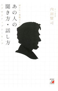 【中古】好かれて尊敬されるあの人の聞き方・話し方 / 内田賢司