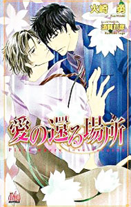 &nbsp;&nbsp;&nbsp; "愛の還る場所 " の詳細 出版社: ワンツーマガジン社 レーベル: arles　NOVELS 作者: 火崎勇 カナ: アイノカエルバショ / ヒザキユウ / BL サイズ: 新書 関連商品リンク : 火崎勇 ワンツーマガジン社 arles　NOVELS