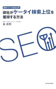 &nbsp;&nbsp;&nbsp; "御社がケータイ検索上位を獲得する方法　即効！モバイルSEO入門 " の詳細 出版社: 東洋経済新報社 レーベル: 作者: 森直樹 カナ: オンシャガケータイケンサクジョウイオカクトクスルホウホウソッコウモバイルエスイーオーニュウモン / モリナオキ サイズ: 単行本 関連商品リンク : 森直樹 東洋経済新報社