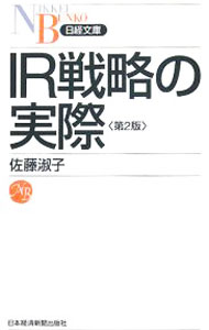 【中古】IR戦略の実際 / 佐藤淑子