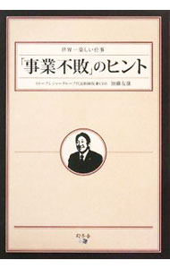 &nbsp;&nbsp;&nbsp; "「事業不敗」のヒント　世界一楽しい仕事 " の詳細 出版社: 幻冬舎メディアコンサルティング レーベル: 作者: 加藤友康 カナ: ジギョウフハイノヒントセカイイチタノシイシゴト / カトウトモヤス サイズ: 単行本 関連商品リンク : 加藤友康 幻冬舎メディアコンサルティング
