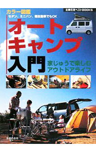 【中古】オートキャンプ入門 / 主婦の友社