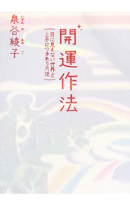 &nbsp;&nbsp;&nbsp; 開運作法 単行本 の詳細 出版社: マガジンハウス レーベル: 作者: 泉谷綾子 カナ: カイウンサホウ / イズミヤアヤコ サイズ: 単行本 ISBN: 9784838718689 発売日: 2008/05/01 関連商品リンク : 泉谷綾子 マガジンハウス