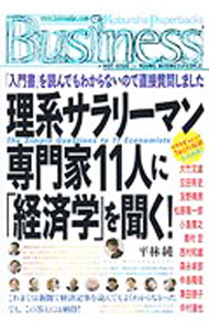 【中古】理系サラリーマン専門家11人に「経済学」を聞く！ 「入門書」を読んでもわからないので直接質問しました / ひらばやしじゅん