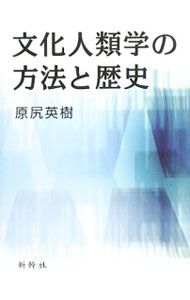 &nbsp;&nbsp;&nbsp; "文化人類学の方法と歴史 " の詳細 出版社: 新幹社 レーベル: 作者: 原尻英樹 カナ: ブンカジンルイガクノホウホウトレキシ / ハラジリヒデキ サイズ: 単行本 関連商品リンク : 原尻英樹 新幹社