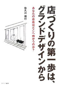 &nbsp;&nbsp;&nbsp; 店づくりの第一歩は、グランドデザインから 単行本 の詳細 出版社: カナリア書房 レーベル: 作者: 佐久川靖行 カナ: ミセズクリノダイイッポワグランドデザインカラ / サクガワヤスユキ サイズ: 単行本 ISBN: 9784778200671 発売日: 2008/06/01 関連商品リンク : 佐久川靖行 カナリア書房