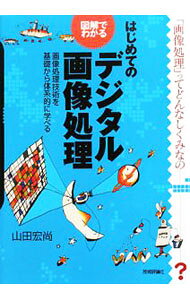 【中古】はじめてのデジタル画像処理 / 山田宏尚 (単行本)