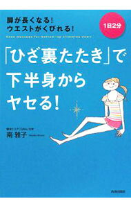 【中古】「ひざ裏たたき」で下半身からヤセる！　脚が長くなる！ウエストがくびれ...