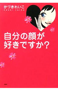 【中古】自分の顔が好きですか？ / かづきれいこ