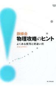 楽天市場】鉄緑会の通販