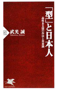 【中古】「型」と日本人−品性ある国の作法と美意識− / 武光誠