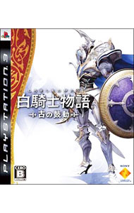 【中古】PS3 白騎士物語−古の鼓動−
