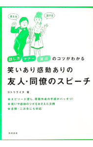 【中古】笑いあり感動ありの友人・同僚のスピーチ　話し方マナー演出のコツがわか...