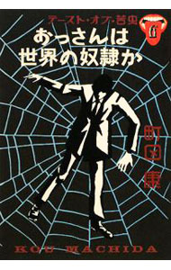 楽天市場】町田康 テースト・オブ・苦虫（本・雑誌・コミック）の通販