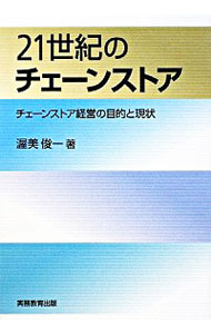 【中古】21世紀のチェーンストア / 渥美俊一
