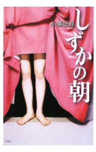 【中古】しずかの朝 / 小沢征良 (単行本)