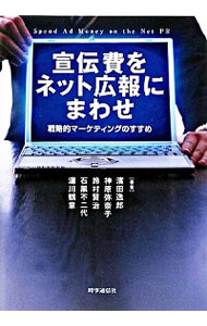 &nbsp;&nbsp;&nbsp; "宣伝費をネット広報にまわせ　戦略的マーケティングのすすめ " の詳細 出版社: 時事通信出版局 レーベル: 作者: 浜田逸郎 カナ: センデンヒオネットコウホウニマワセセンリャクテキマーケティングノススメ / ハマダイツロウ サイズ: 単行本 関連商品リンク : 浜田逸郎 時事通信出版局